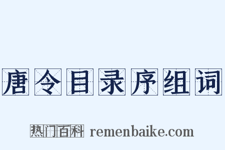 唐令目录序组词是什么意思的图片